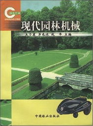 现代园林机械 平装